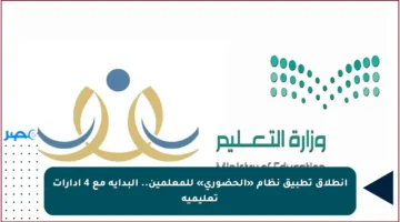 انطلاق تطبيق نظام «الحضوري» للمعلمين.. البداية مع 4 إدارات تعليمية